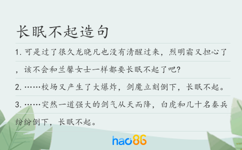 长眠不起造句