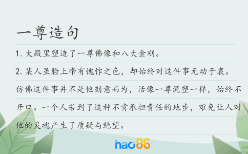 一尊造句