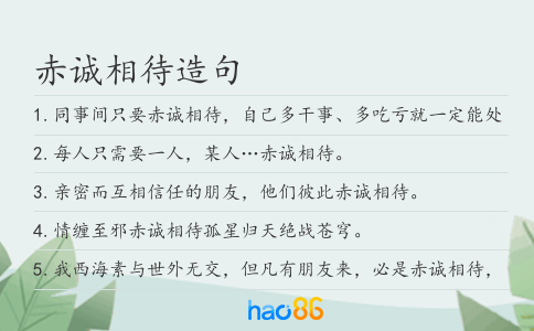 赤诚相待造句