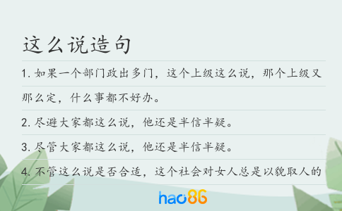 这么说造句