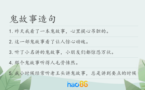 鬼故事造句