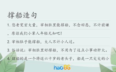 撑船造句
