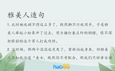 雅美人造句