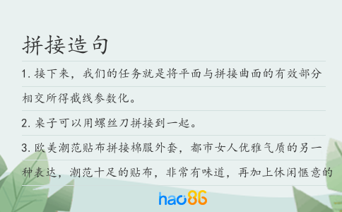 拼接造句