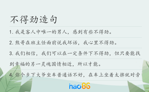 不得劲造句