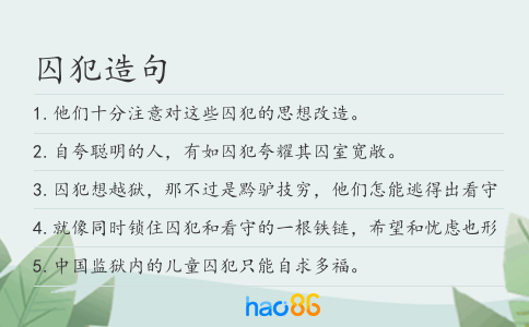 囚犯造句