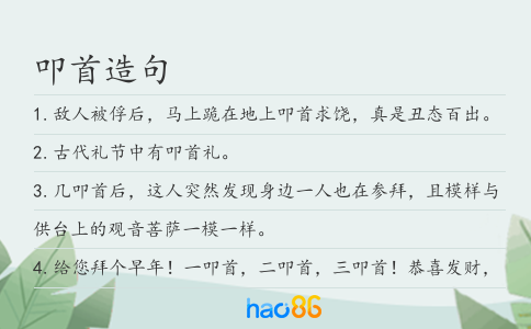 叩首造句