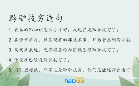 黔驴技穷造句