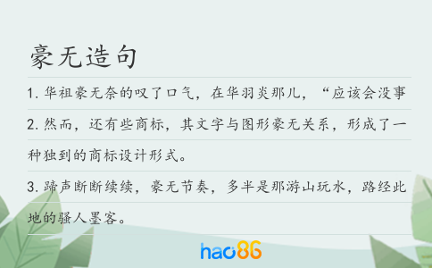 豪无造句