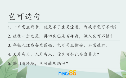 岂可造句