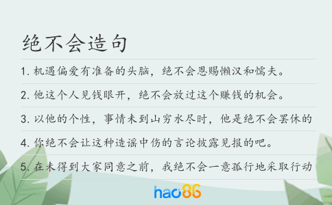 绝不会造句