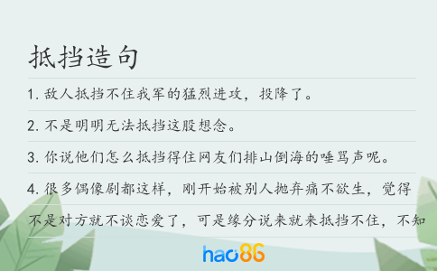 抵挡造句