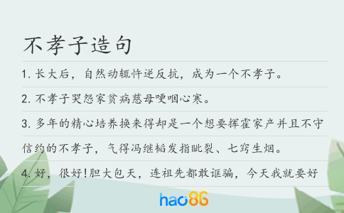 不孝子造句