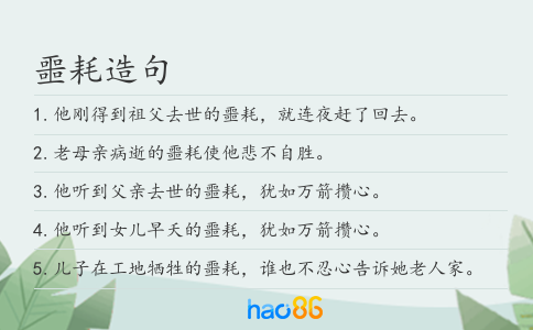 噩耗造句