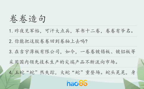 卷卷造句