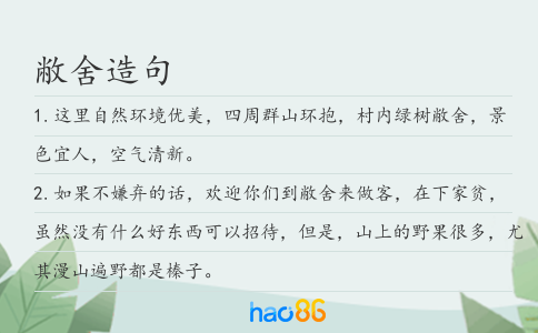 敝舍造句