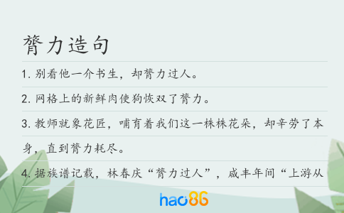 膂力造句