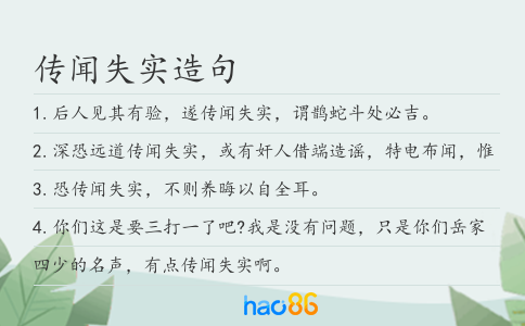 传闻失实造句