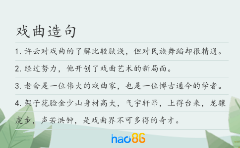 戏曲造句