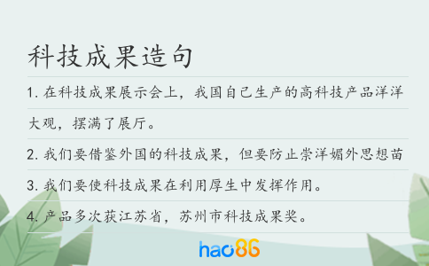 科技成果造句