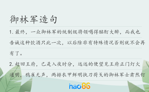 御林军造句
