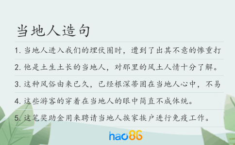 当地人造句