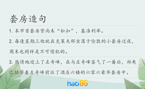 套房造句