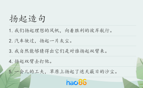 扬起造句