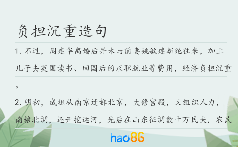负担沉重造句