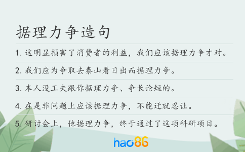 据理力争造句