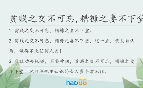 贫贱之交不可忘,糟糠之妻不下堂造句