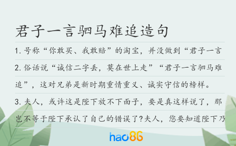君子一言驷马难追造句