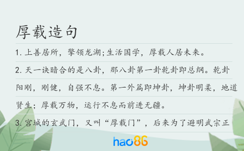 厚载造句