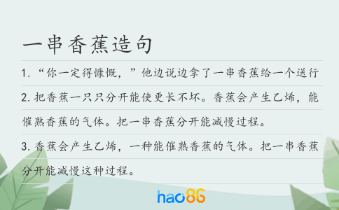 一串香蕉造句