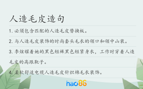 人造毛皮造句