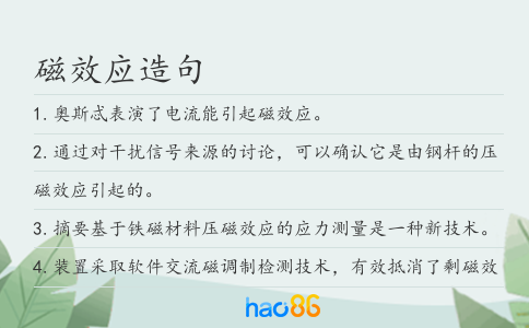磁效应造句