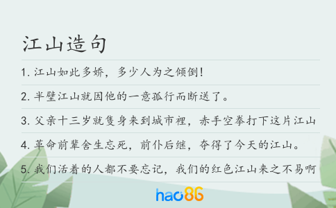 江山造句