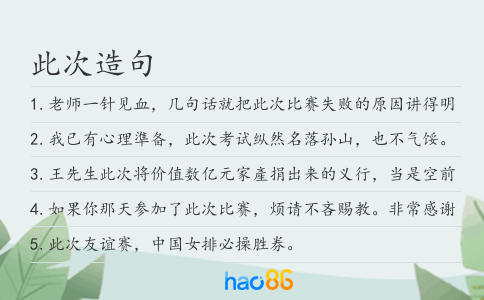 此次造句