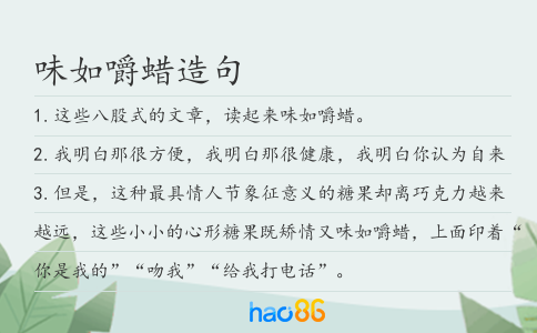 味如嚼蜡造句