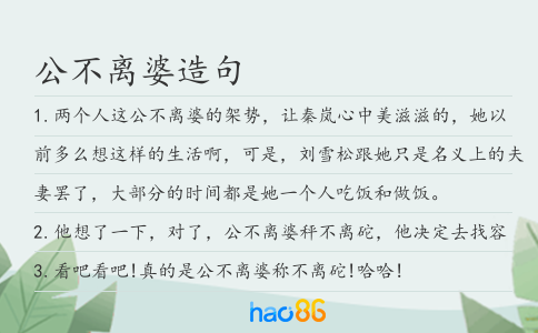 公不离婆造句