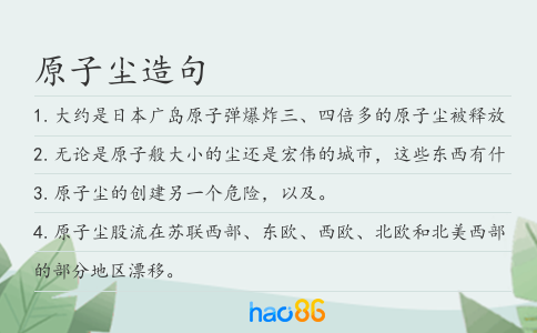 原子尘造句