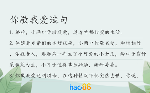 你敬我爱造句