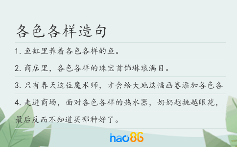 各色各样造句