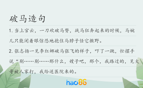 破马造句