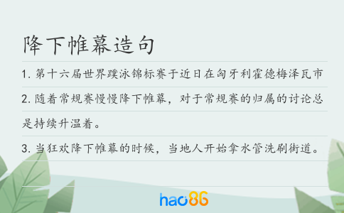 降下帷幕造句