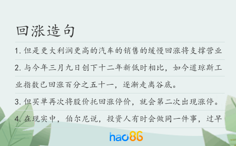 回涨造句