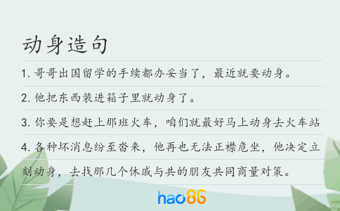 动身造句