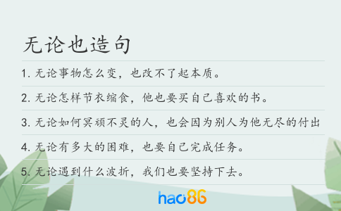 无论也造句