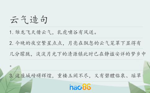 云气造句