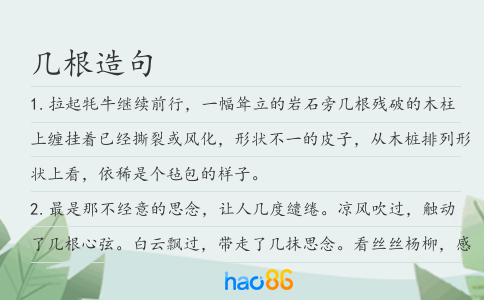 几根造句